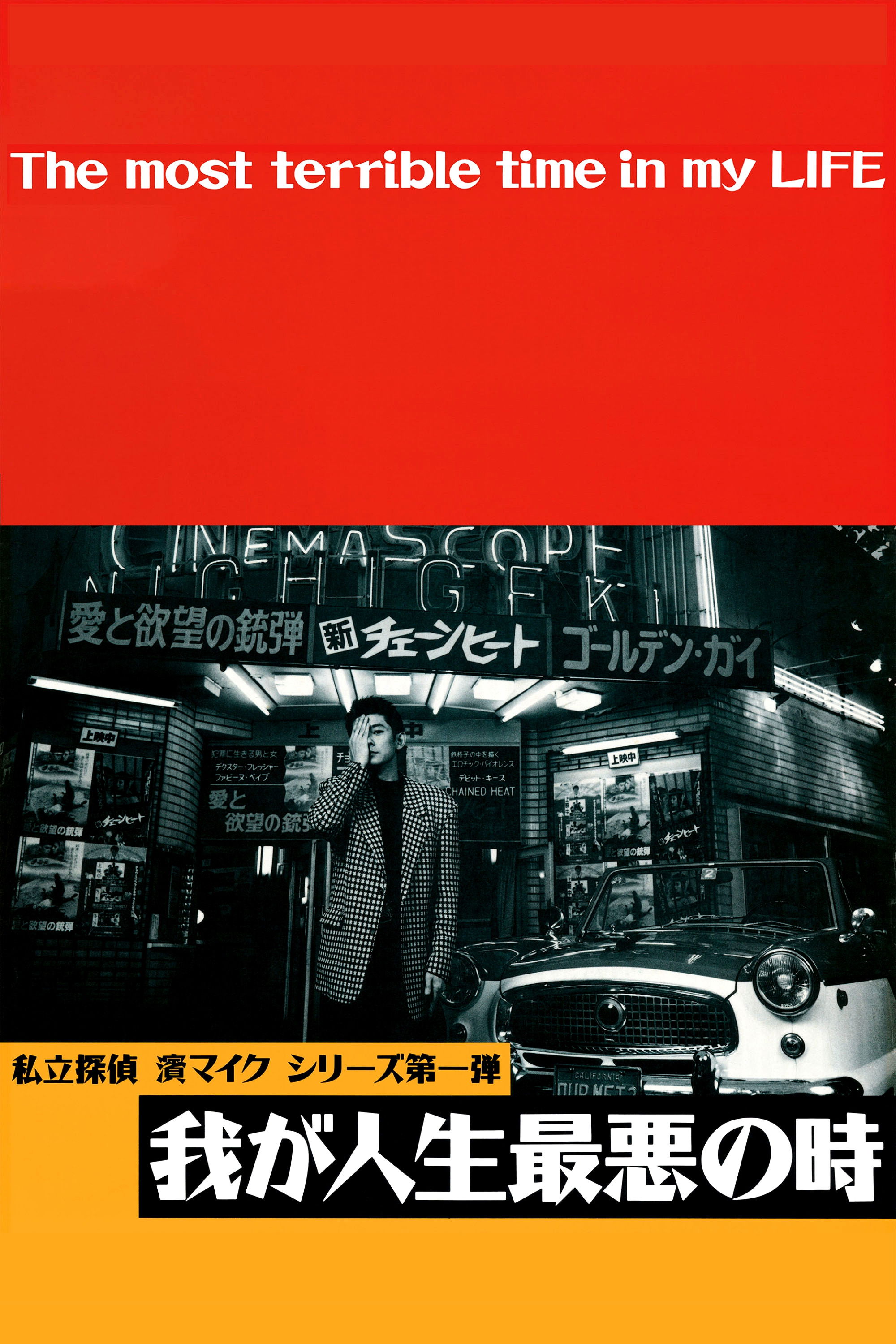 我が人生最悪の時