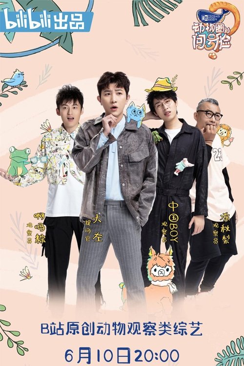 Poster de 动物圈的问号脸