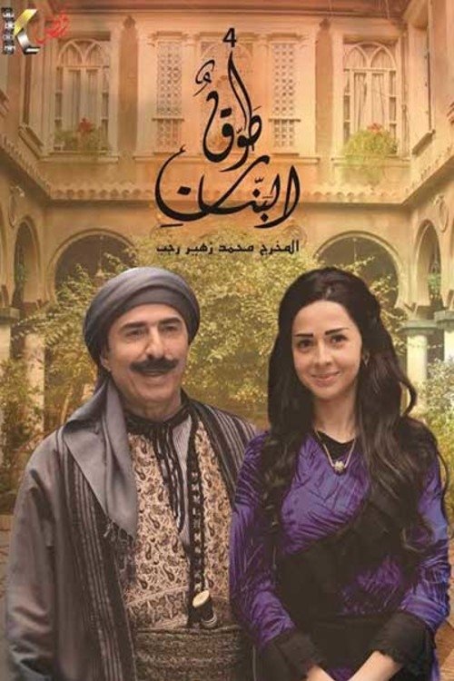 Poster de طوق البنات