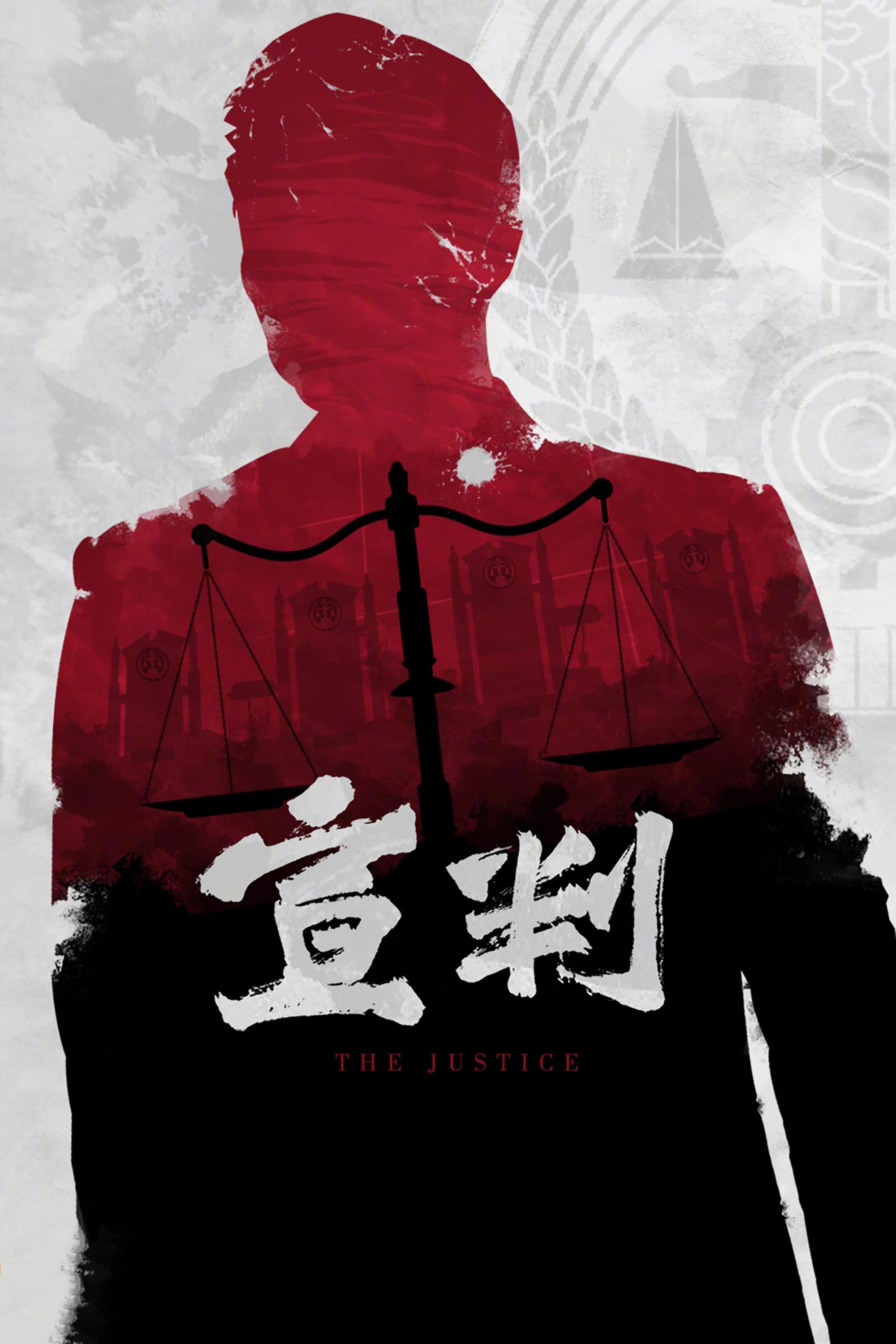 Poster de 宣判