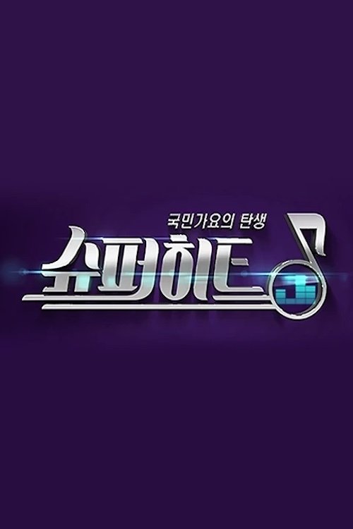 Poster de 슈퍼히트
