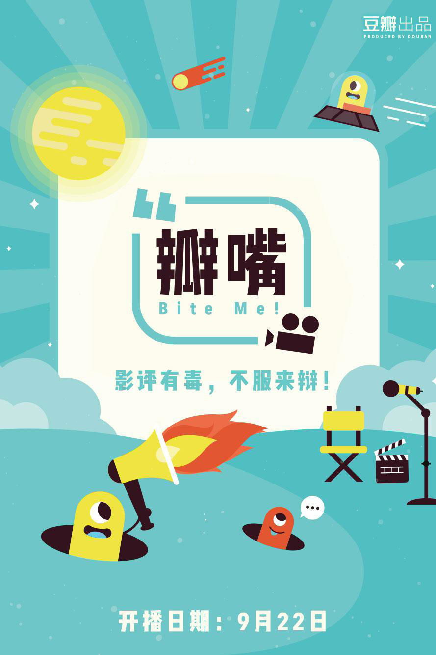 Poster de 瓣嘴
