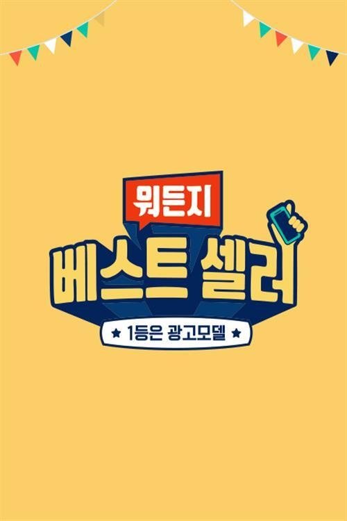 Poster de 뭐든지 베스트 셀러