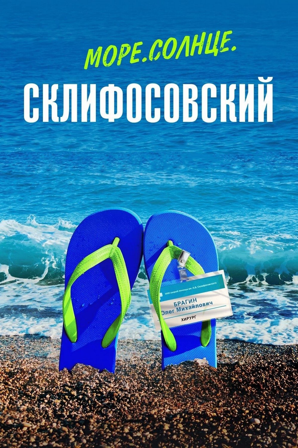 Poster de Море. Солнце. Склифосовский