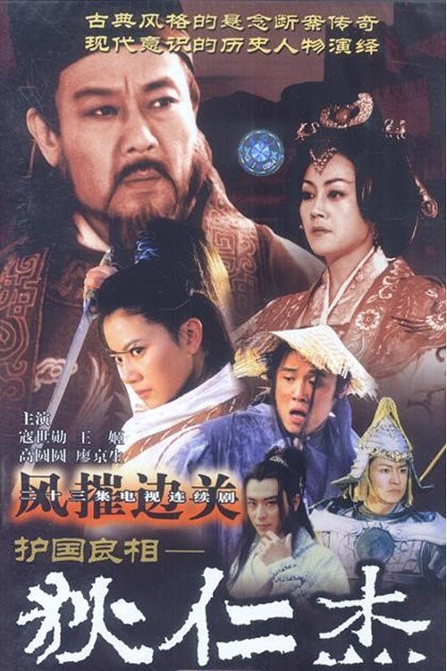 Poster de 护国良相狄仁杰之风摧边关