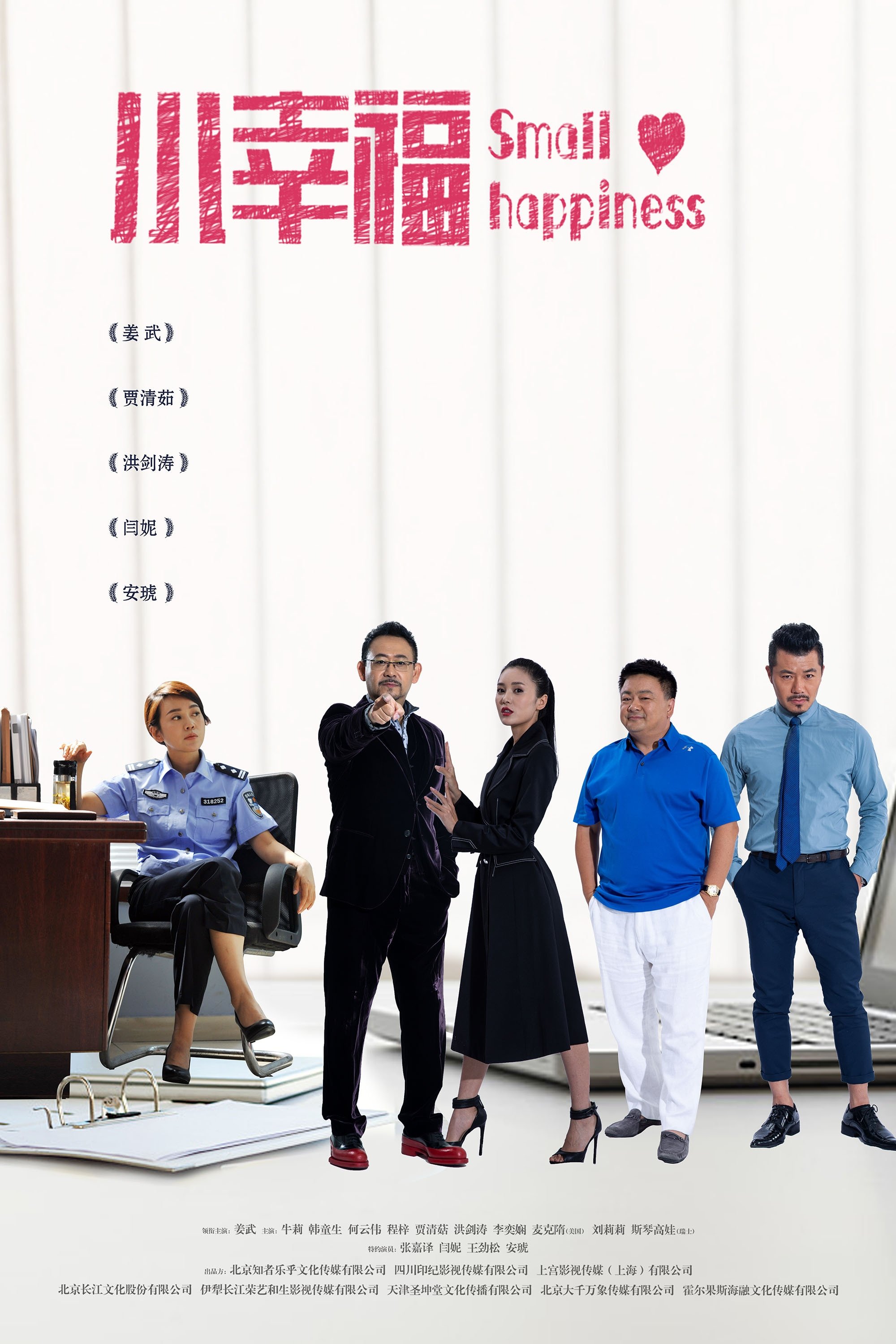 Poster de 小幸福