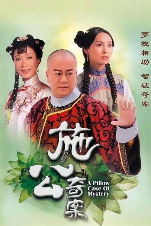 Poster de 施公奇案