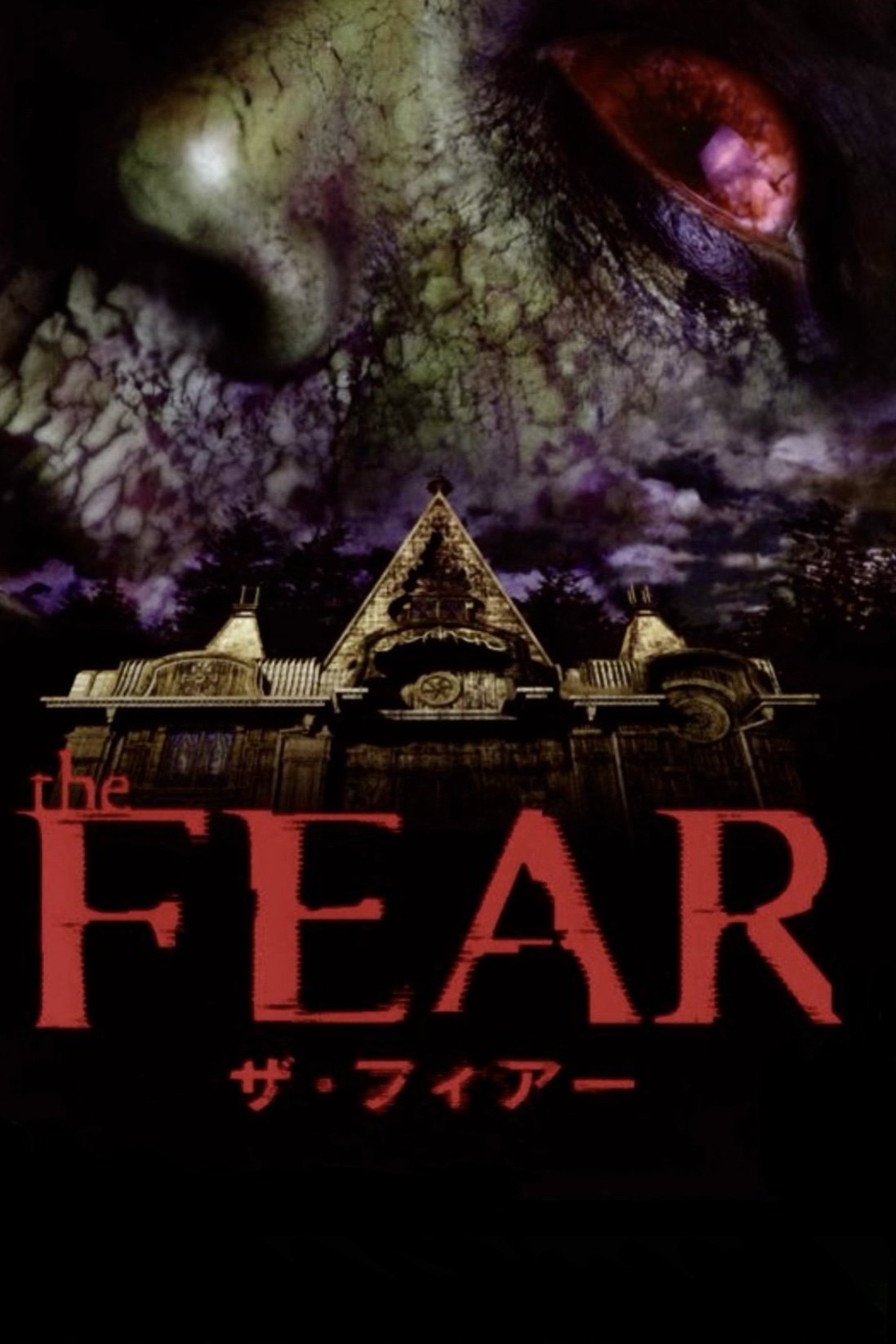 Poster de ザ・フィアー