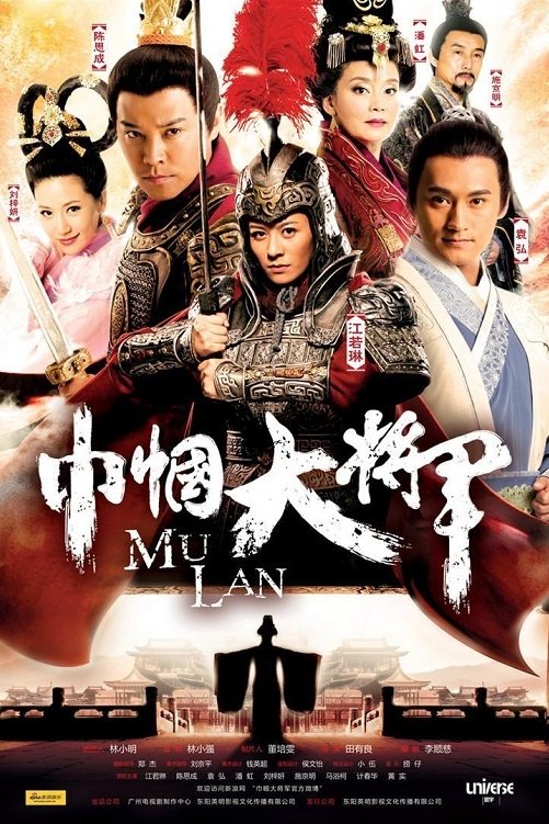 Poster de 巾帼大将军