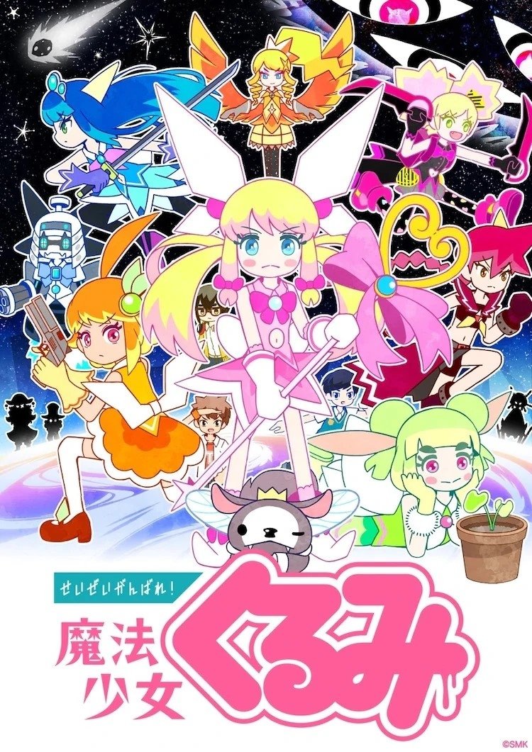 Poster de せいぜいがんばれ!魔法少女くるみ