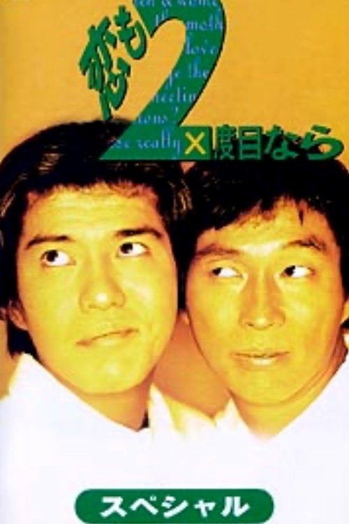Poster de 恋も2度目なら