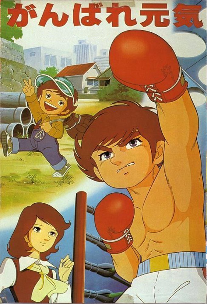 Poster de がんばれ元気