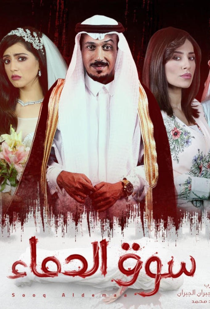 Poster de سوق الدماء