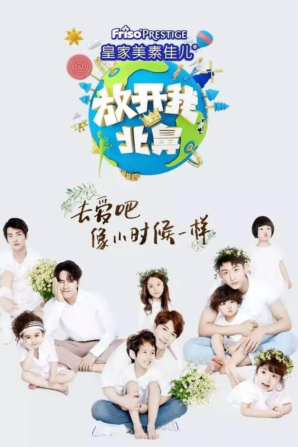 Poster de 放开我北鼻