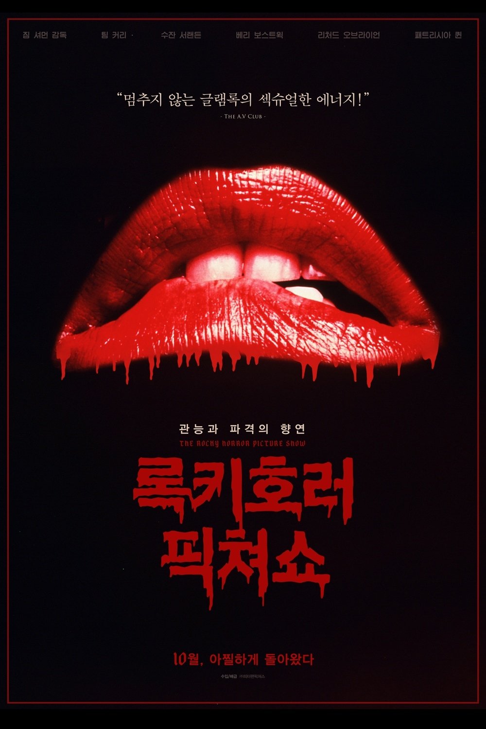 록키 호러 픽쳐 쇼