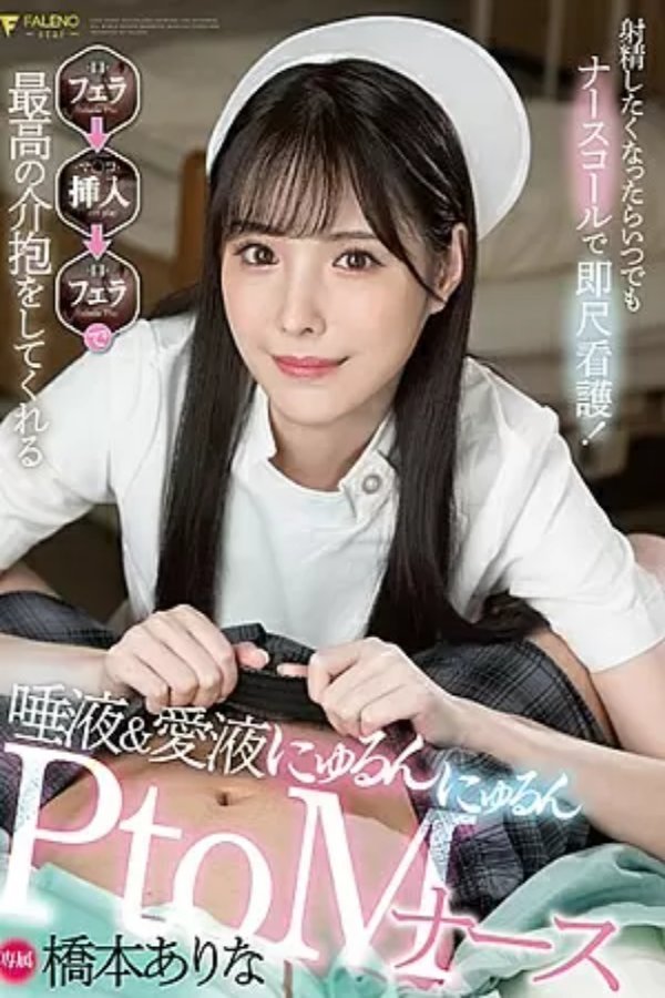 Poster de 1FSDSS259 射精したくなったらいつでもナースコールで即尺看護!フェラ→挿入→フェラで最高の介抱をしてくれる唾液&愛液にゅるんにゅるんPtoMナース 橋本ありな