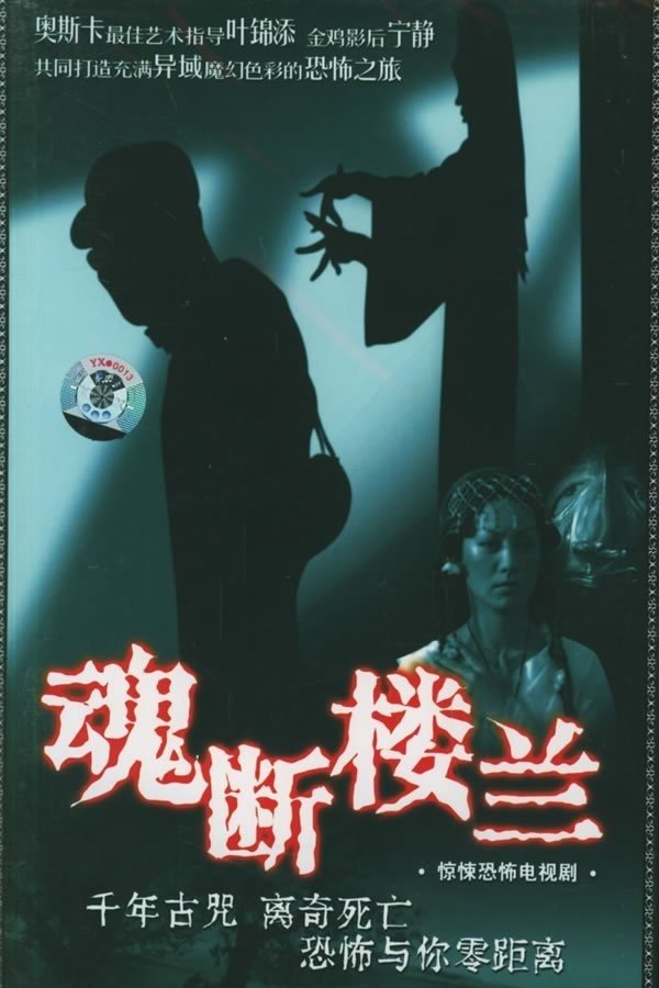 Poster de 魂断楼兰