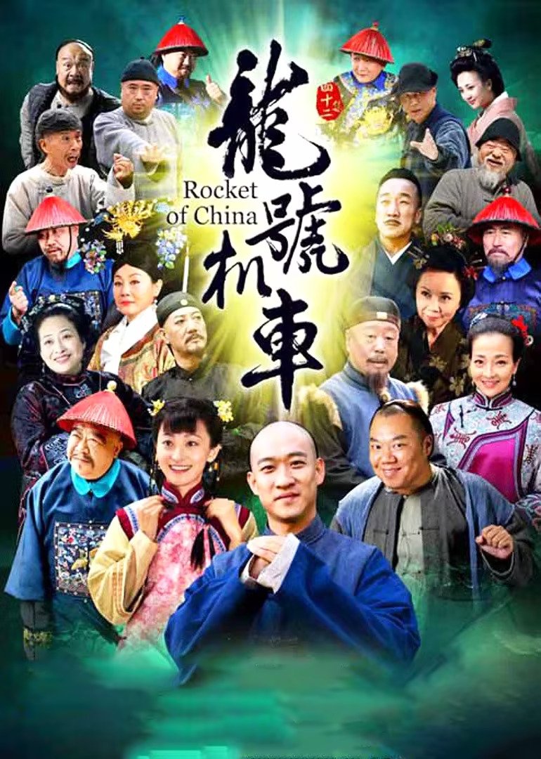 Poster de 龙号机车