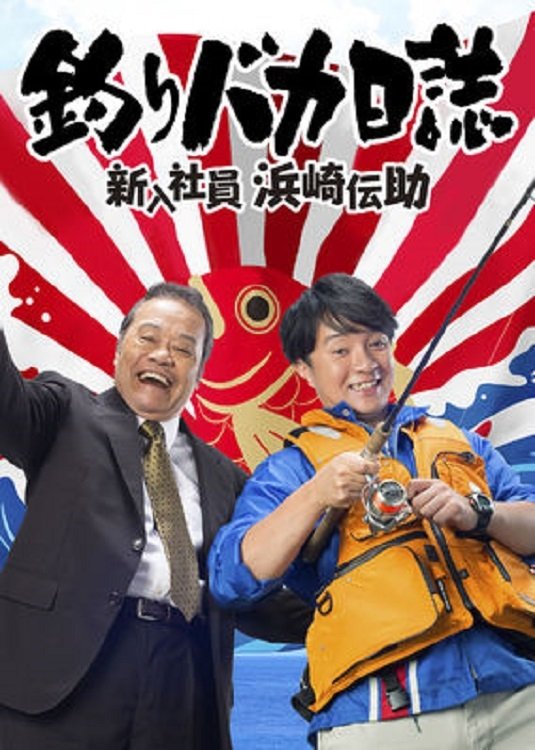 Poster de 釣りバカ日誌 新入社員 浜崎伝助