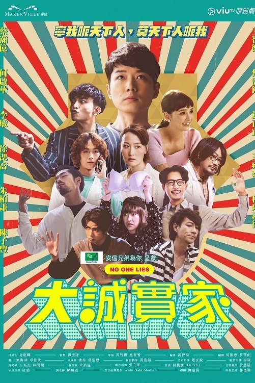 Poster de 大誠實家