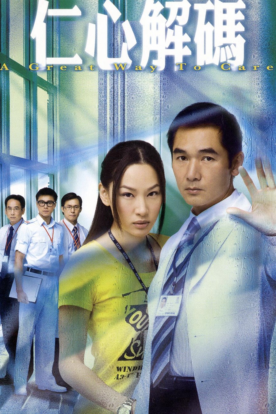 Poster de 仁心解碼