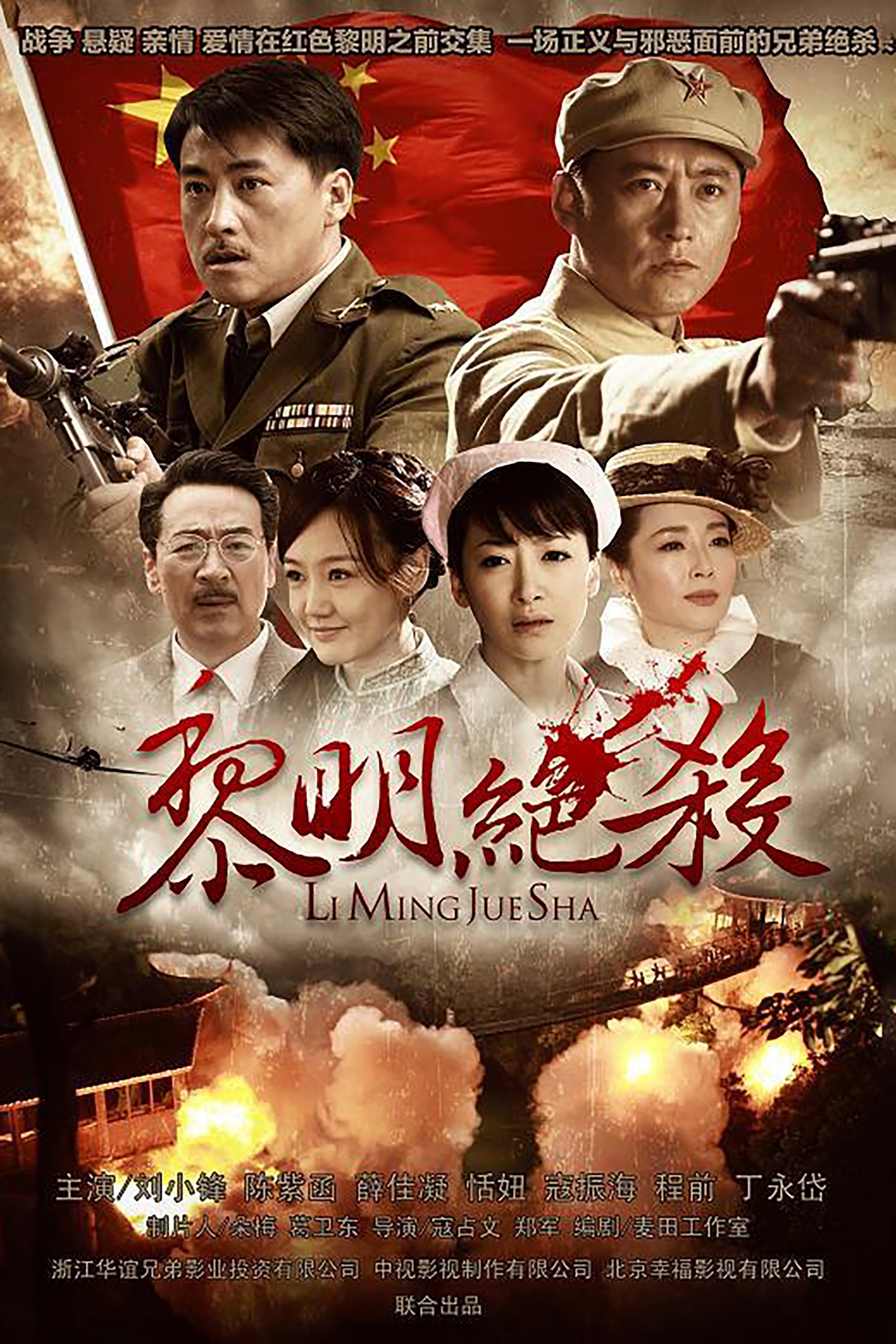 Poster de 黎明绝杀