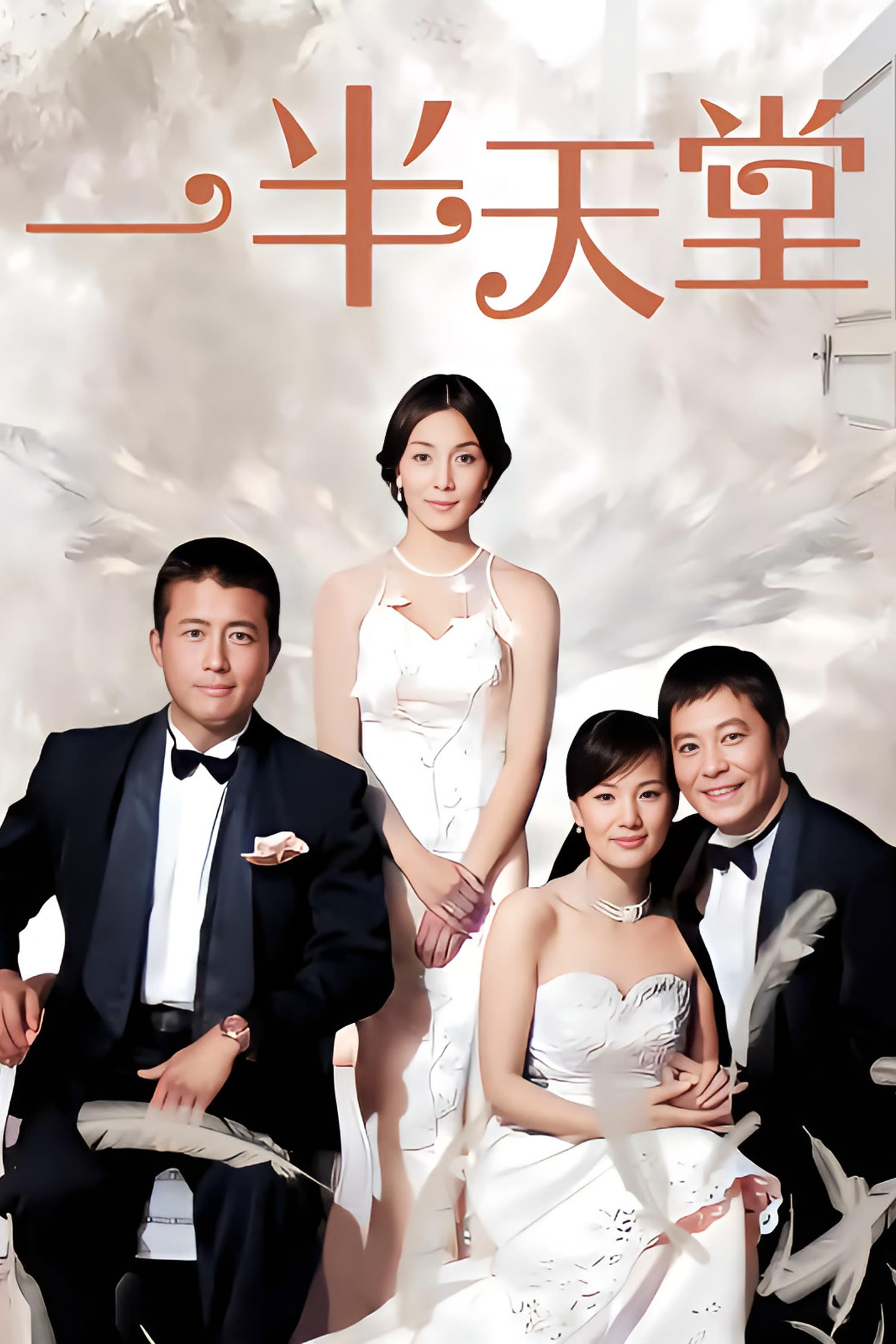 Poster de 一半天堂