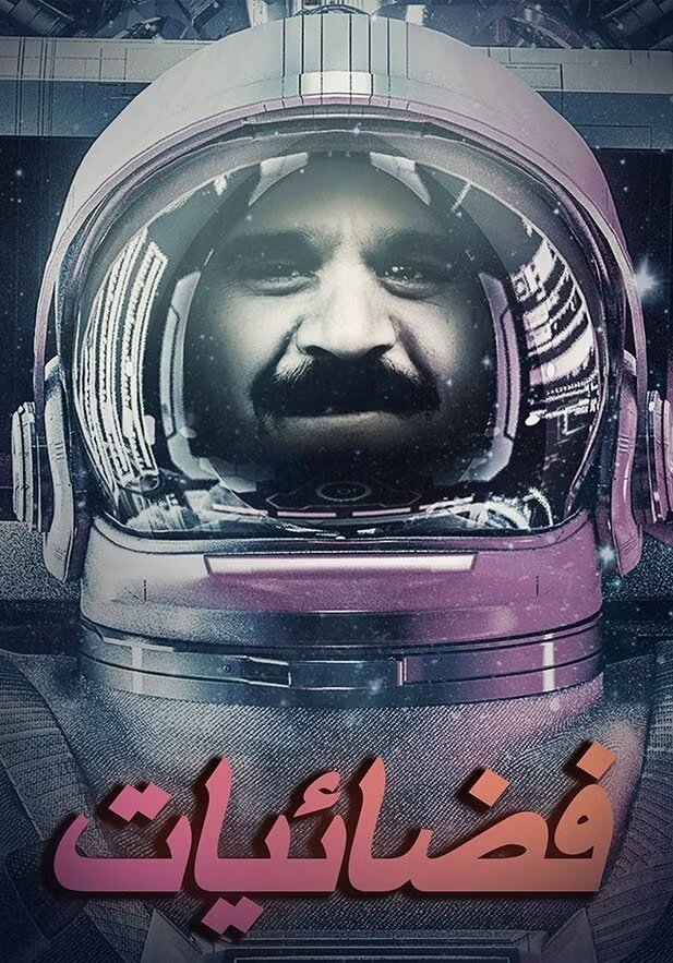 Poster de فضائيات
