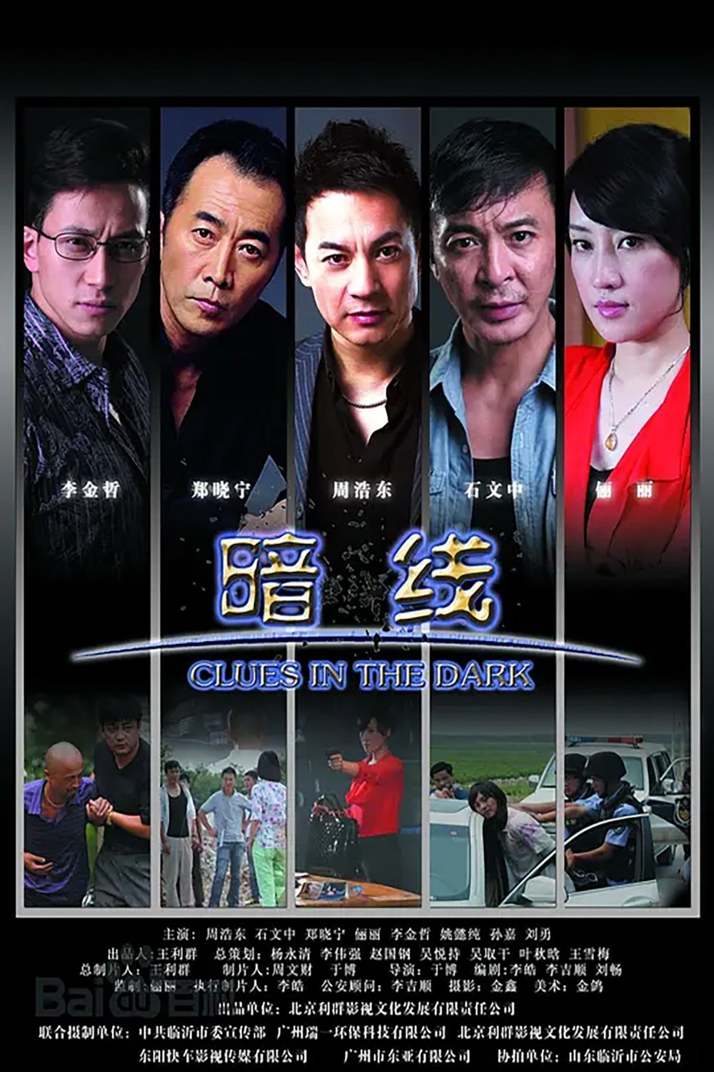Poster de 暗线
