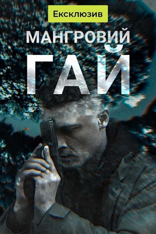 Poster de Мангровий гай