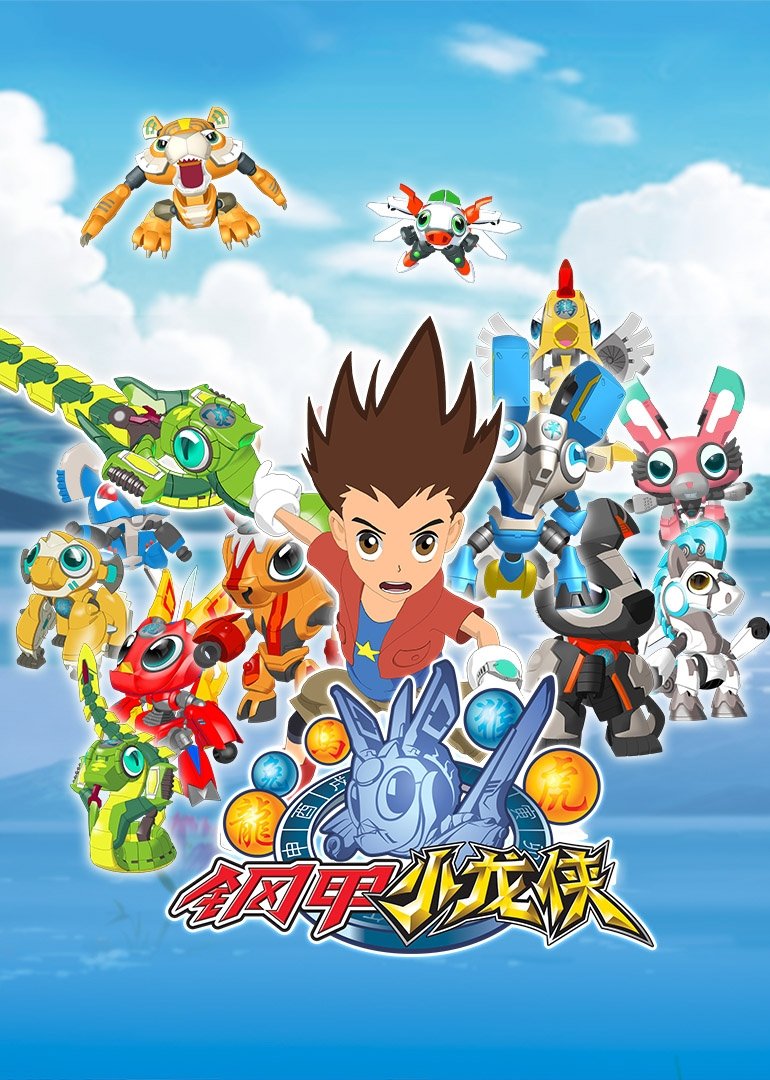 Poster de 钢甲小龙侠