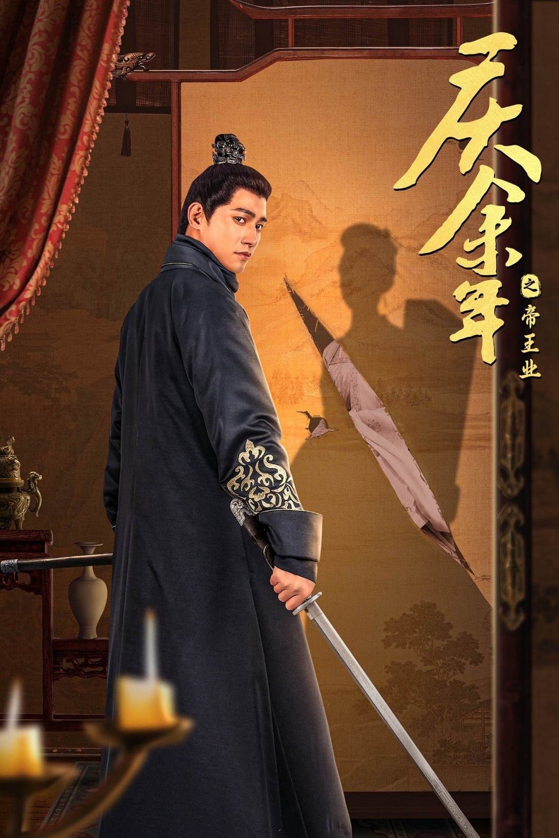 Poster de 庆余年之帝王业