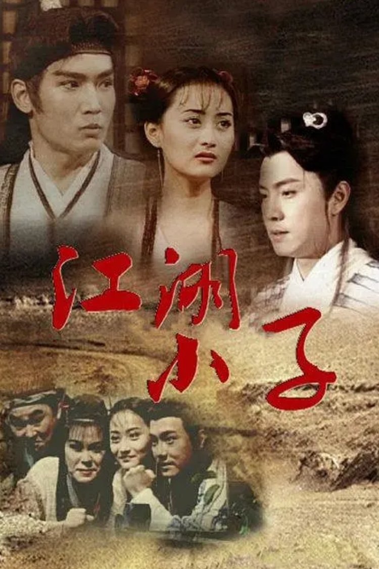Poster de 江湖小子