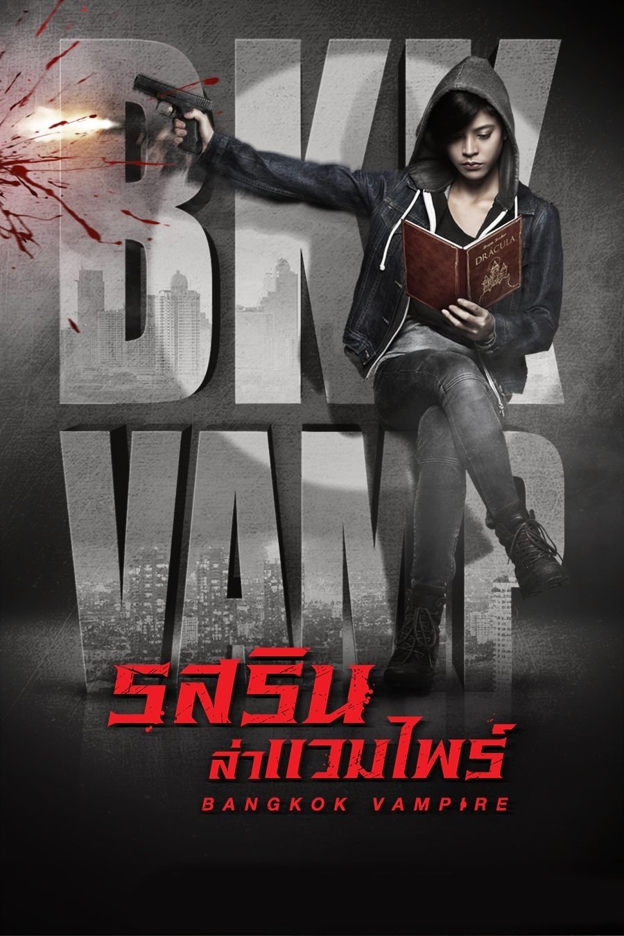 Poster de รสริน ล่าแวมไพร์