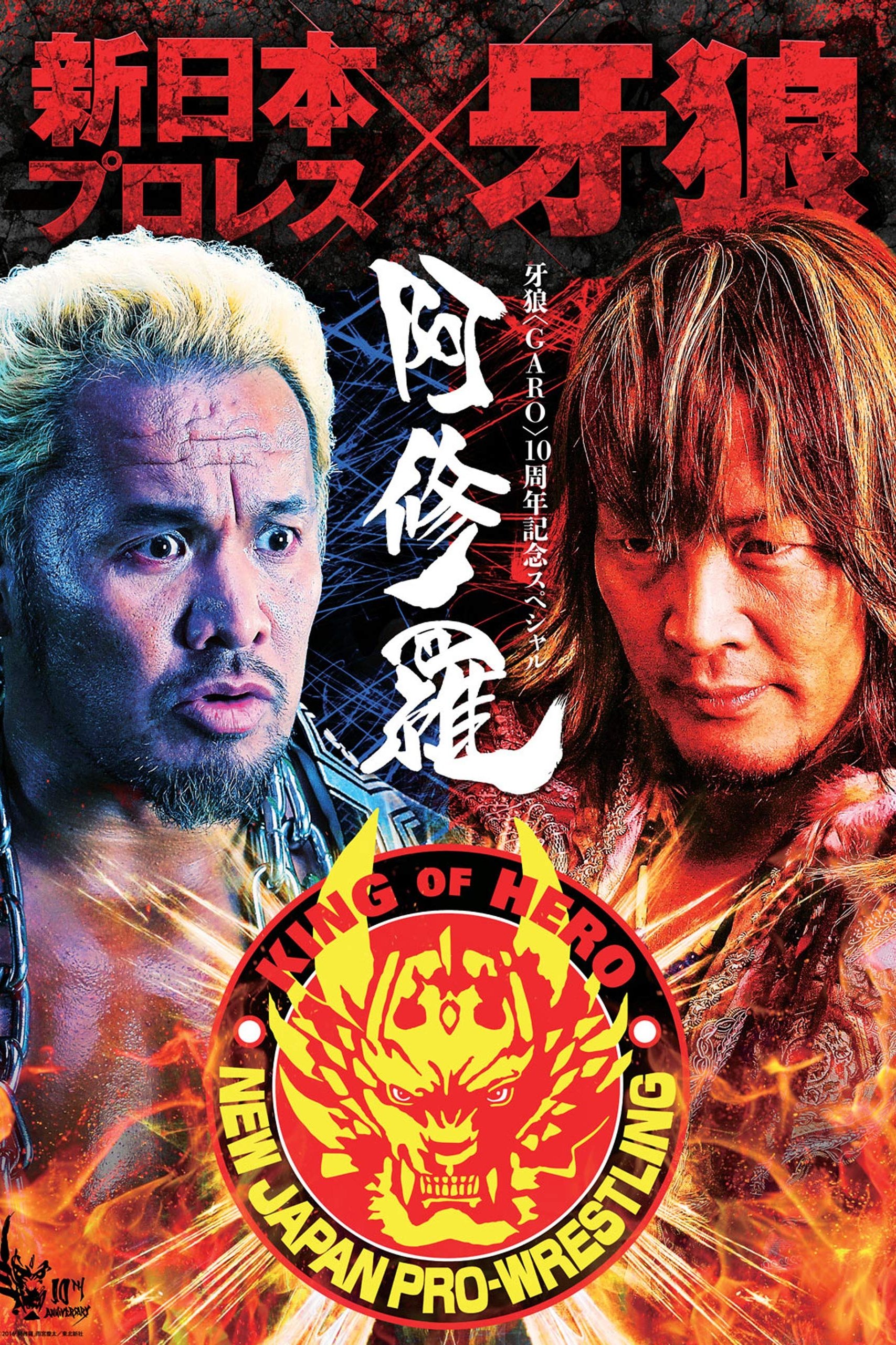 Poster de 牙狼〈GARO〉-阿修羅-