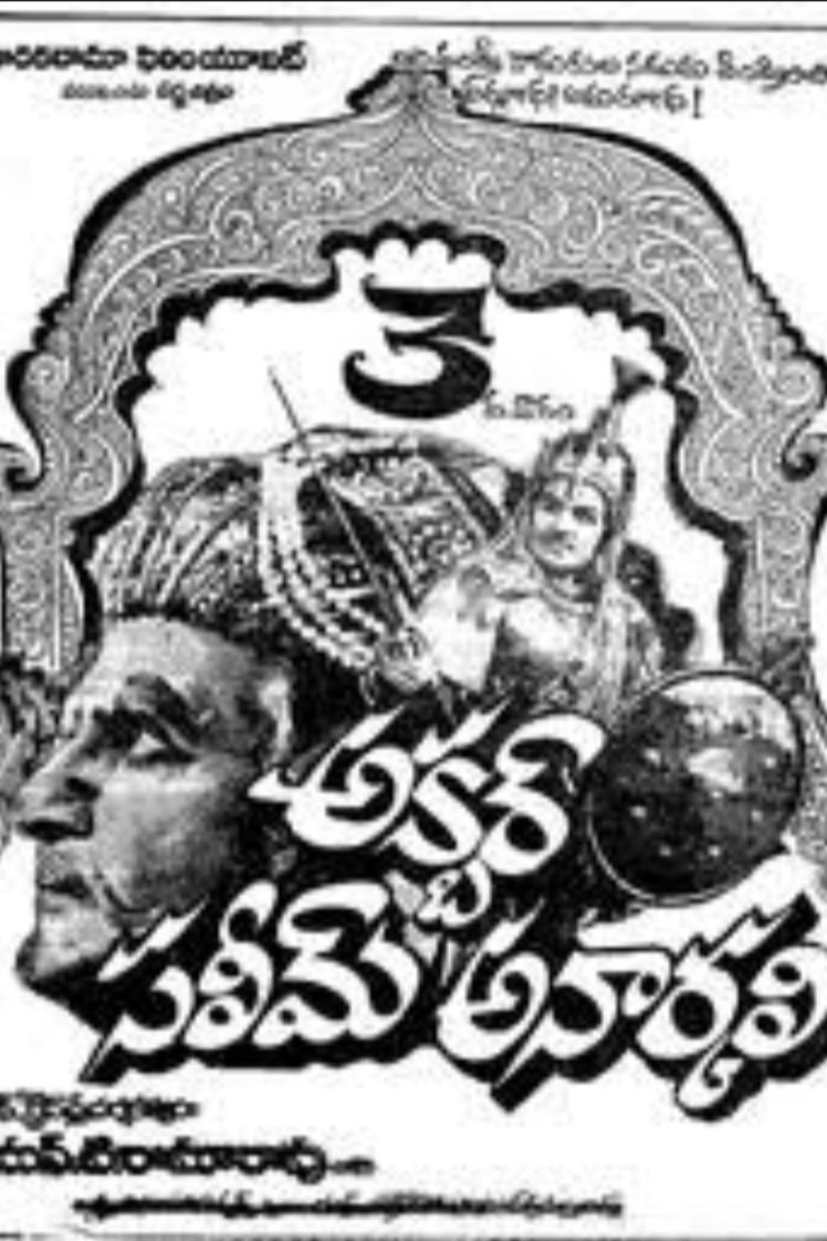 Poster de అక్బర్ సలీమ్ అనార్కలి