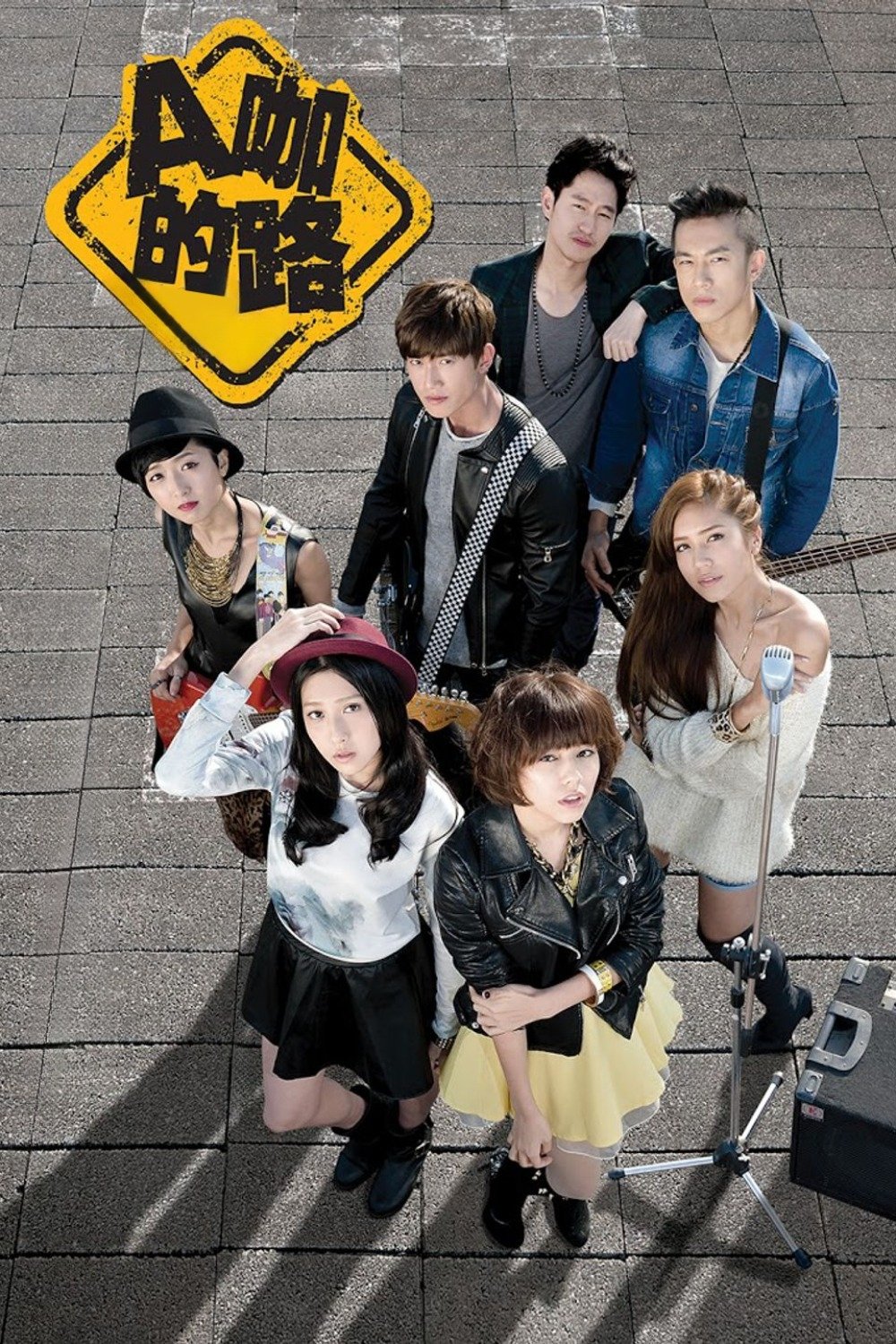 Poster de A咖的路