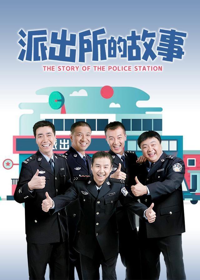 Poster de 派出所的故事
