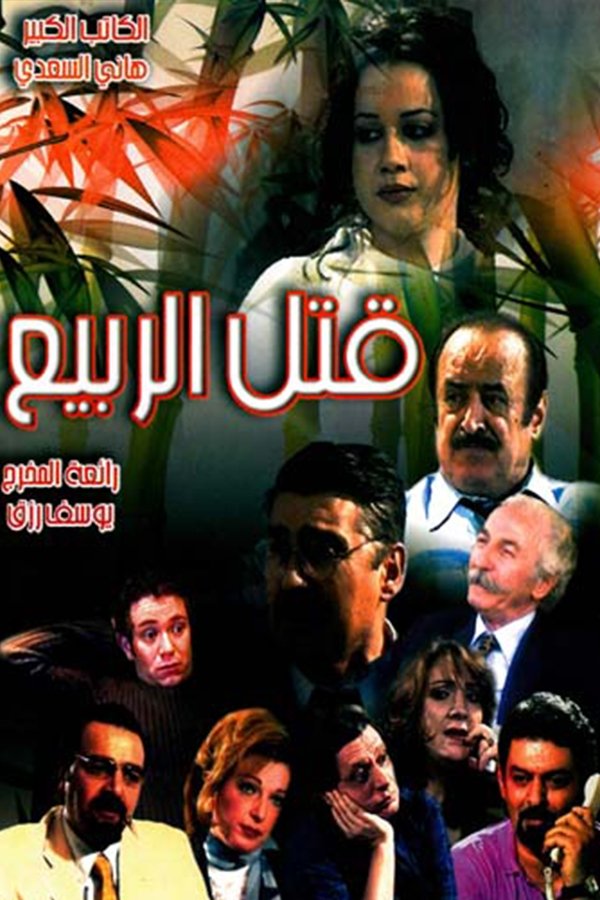 Poster de Qutil alrbye