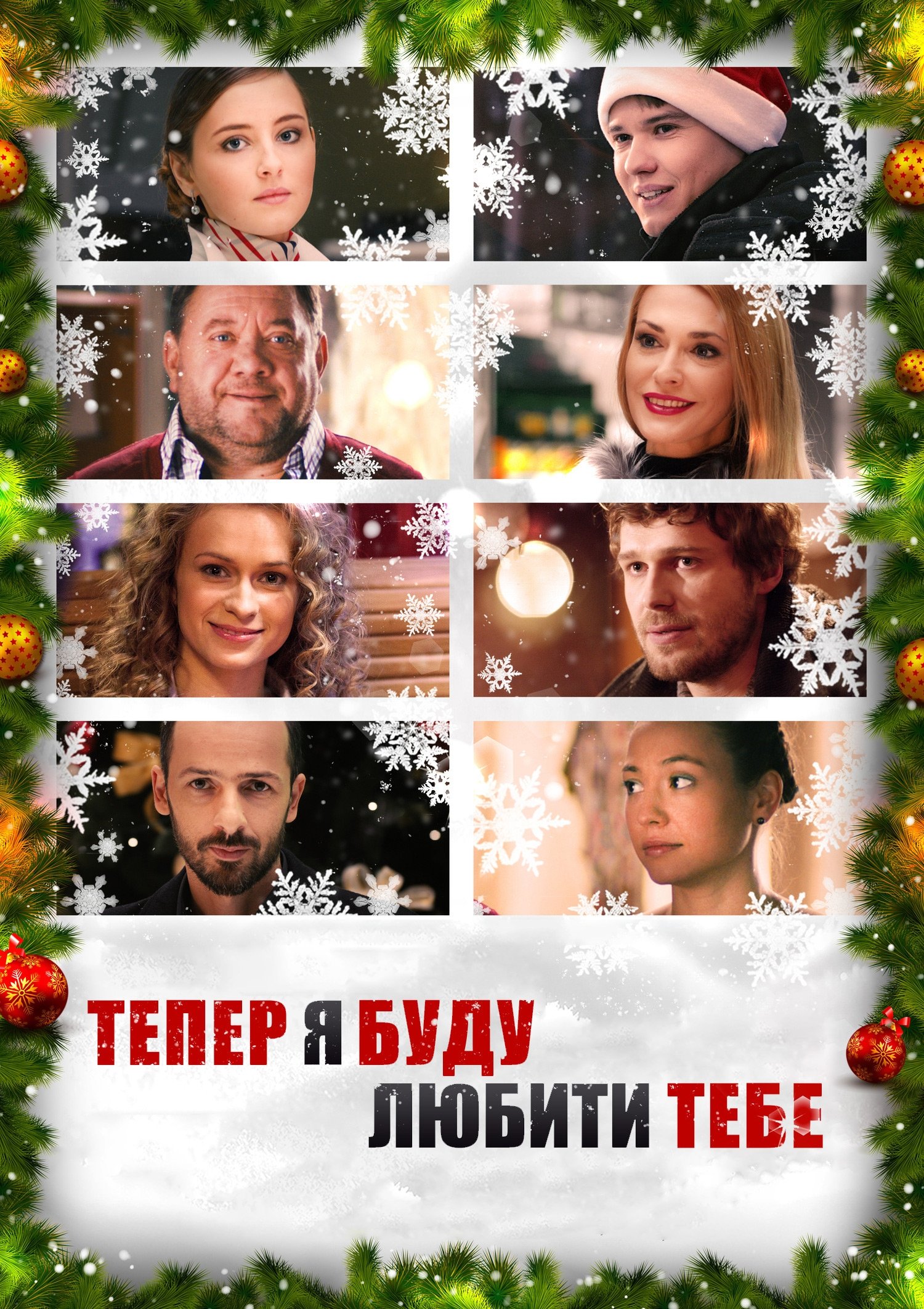 Poster de Тепер я буду любити тебе