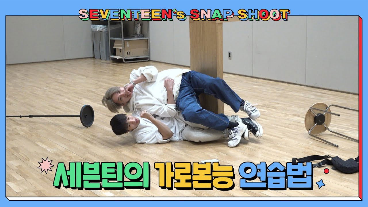 [SEVENTEEN’s SNAPSHOOT] EP.30 세븐틴의 가로본능 연습법 (Horizontal Instinct)