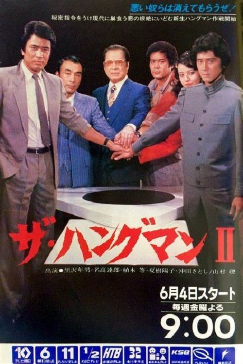 Poster de ザ・ハングマン