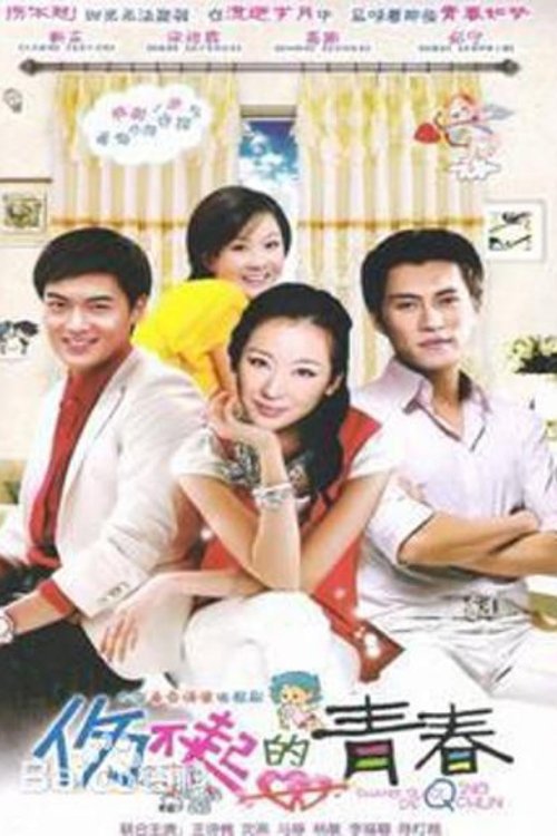 Poster de 伤不起的青春