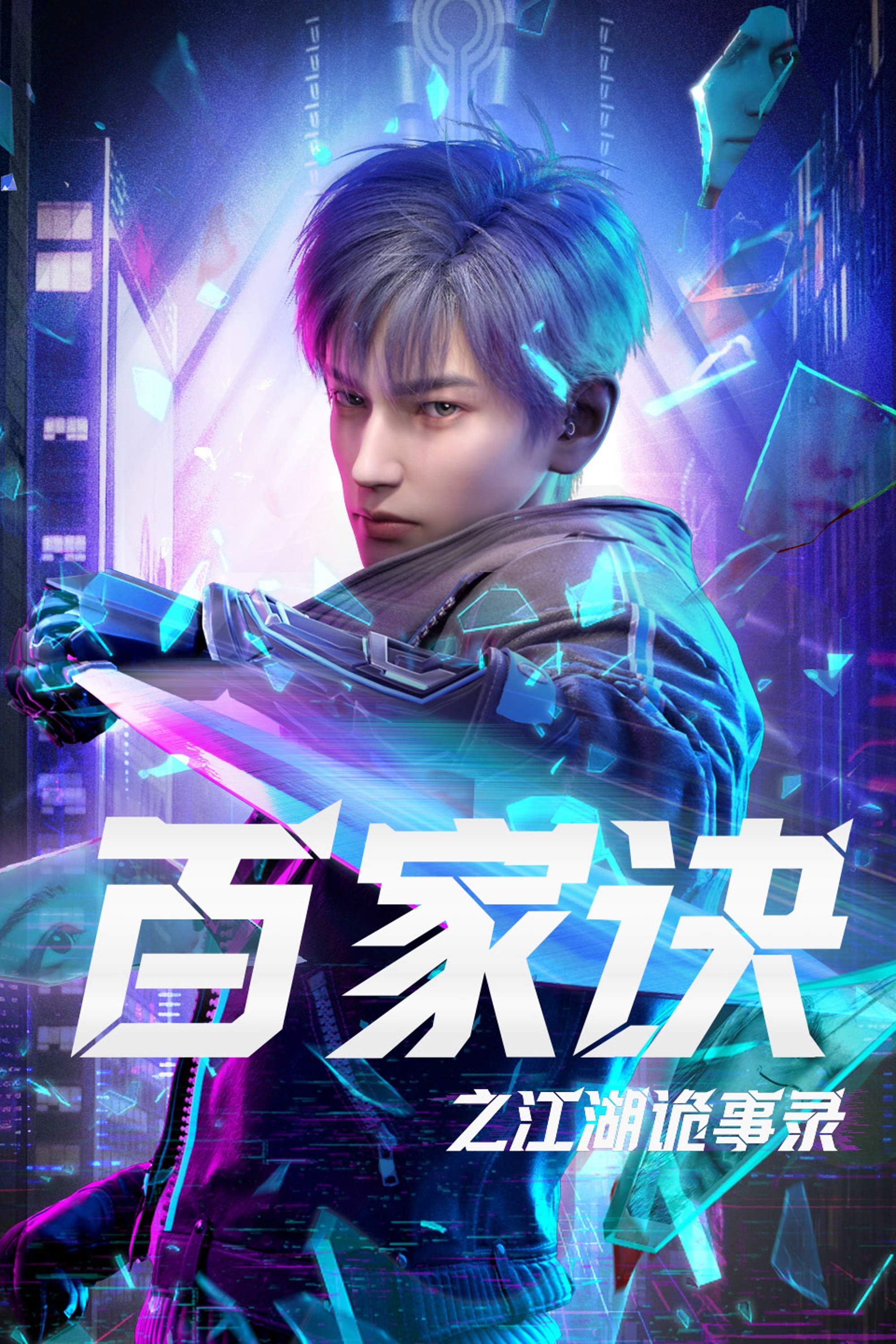 Poster de 百家诀之江湖诡事录
