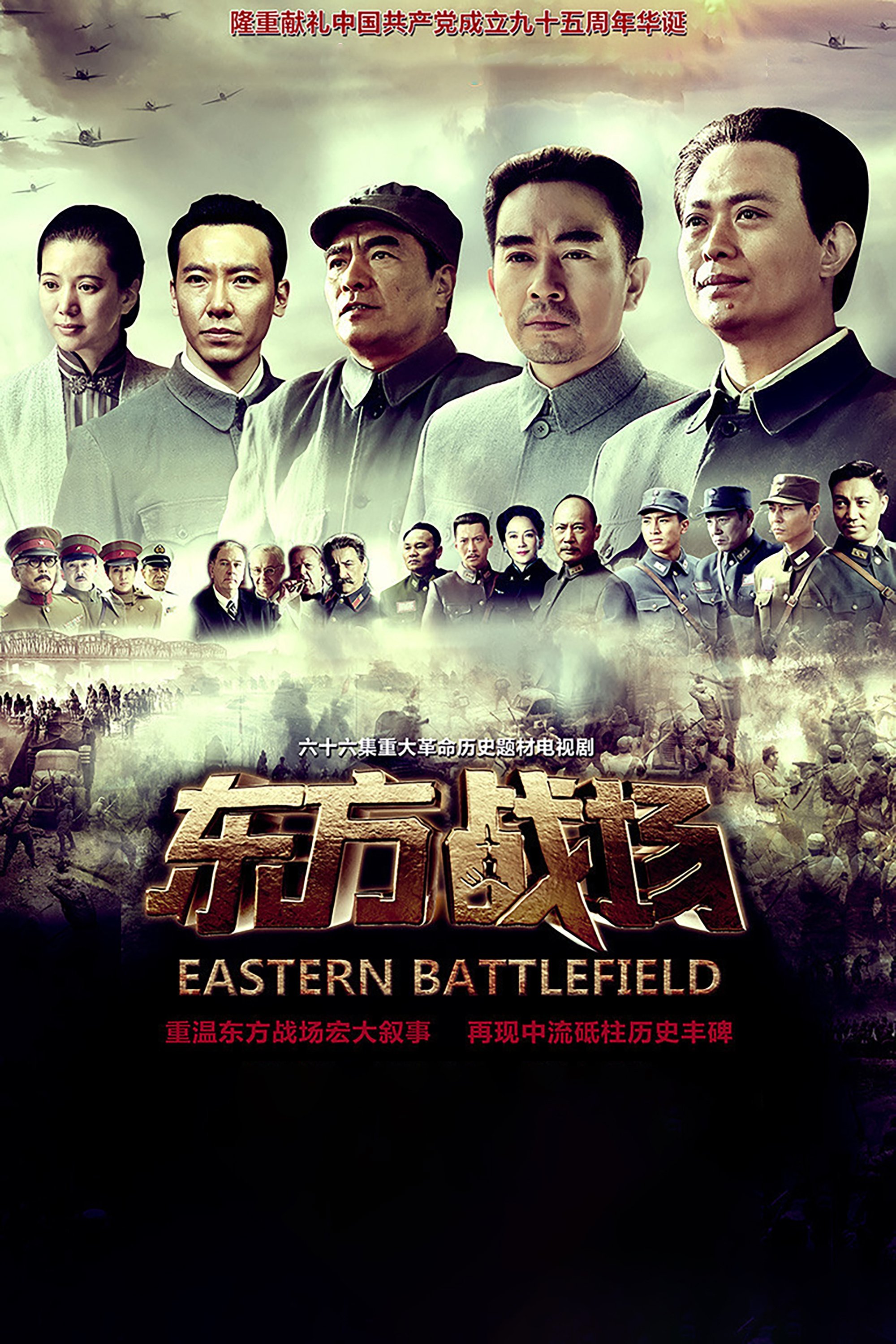 Poster de 东方战场