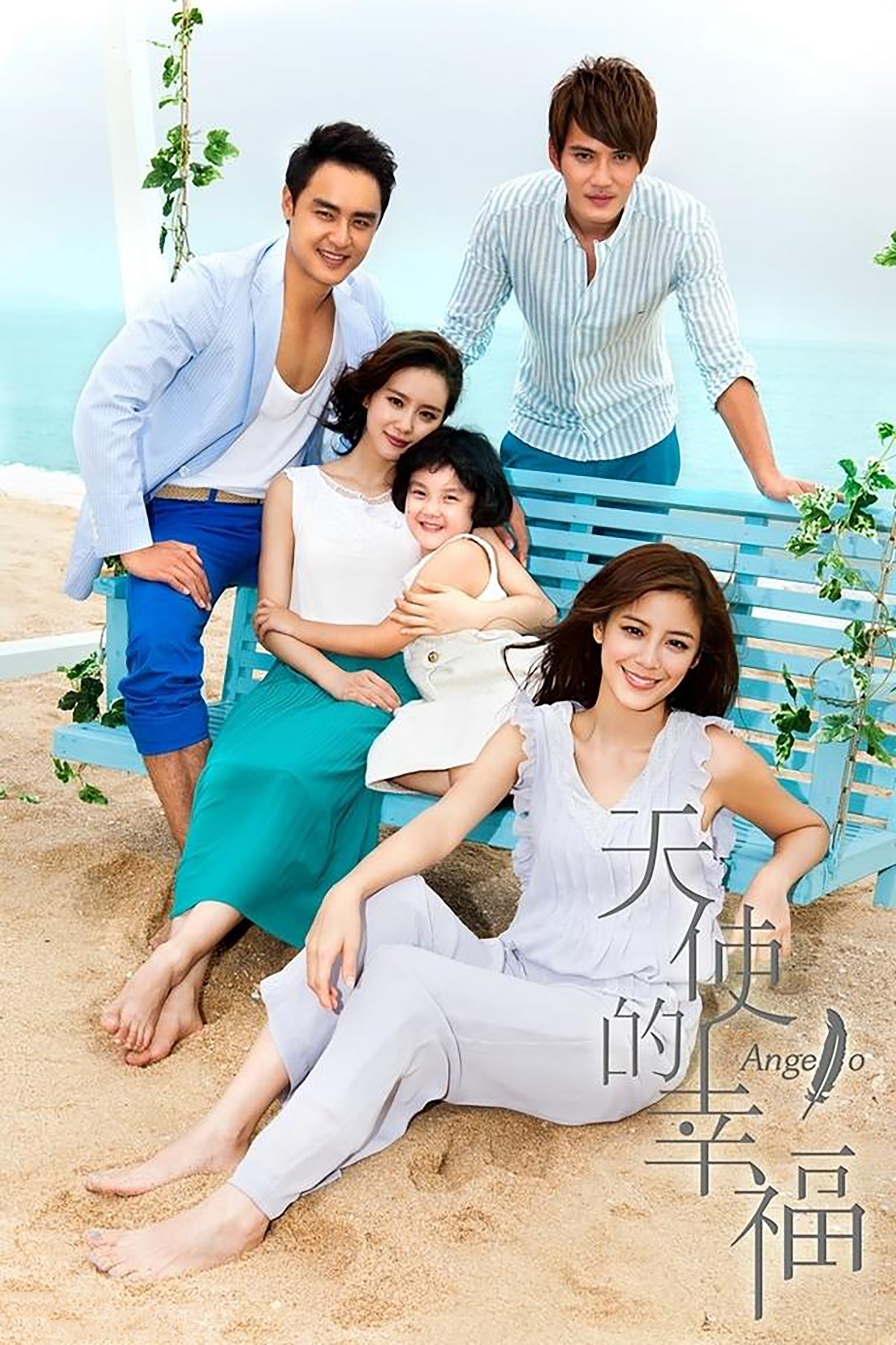 Poster de 天使的幸福