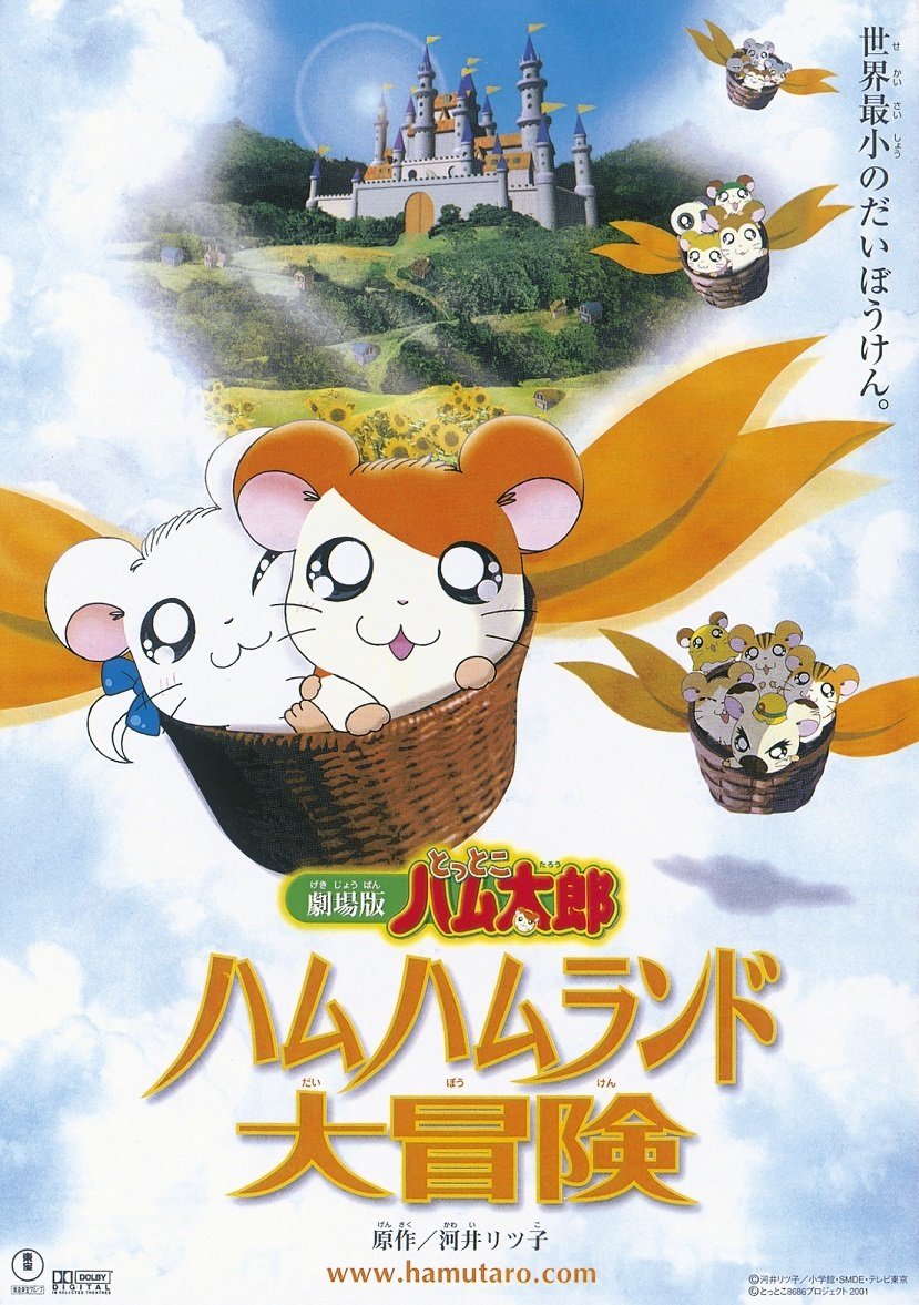 Poster de 劇場版 とっとこハム太郎 ハムハムランド大冒険