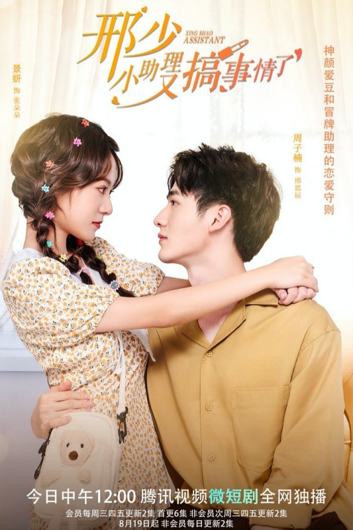Poster de 邢少, 小助理又搞事情了