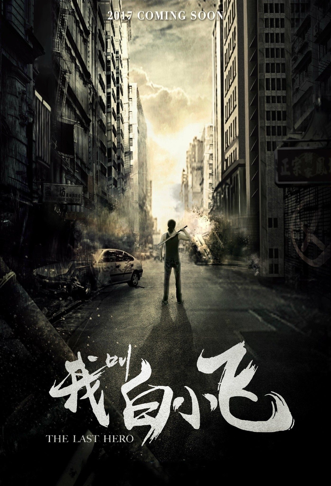 Poster de 我叫白小飞