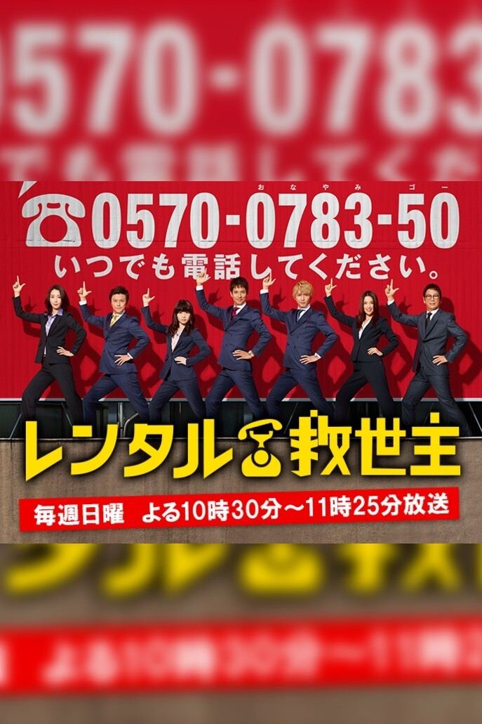 Poster de レンタル救世主